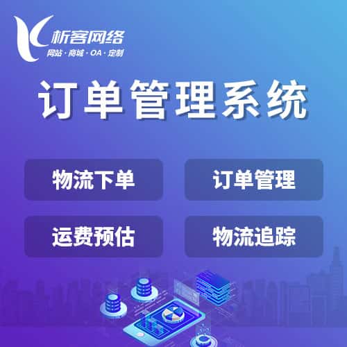 吴忠订单管理系统