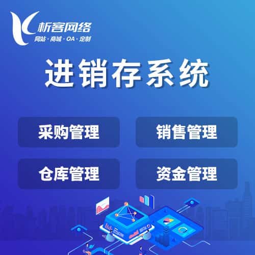 吴忠进销存系统