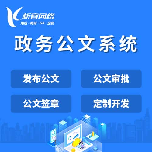 吴忠政务公文系统