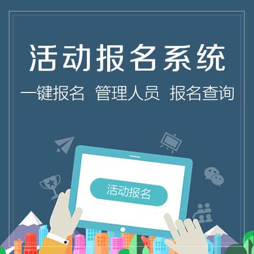 吴忠微信报名系统