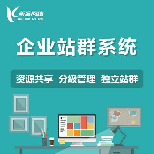 吴忠企业站群系统