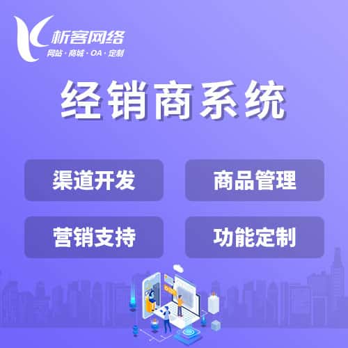 吴忠经销商系统