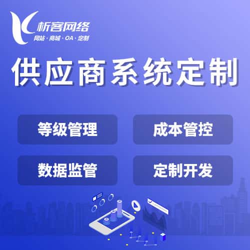 吴忠供应商系统