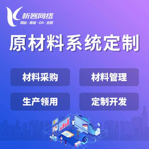 吴忠原材料系统