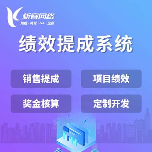 吴忠绩效提成系统