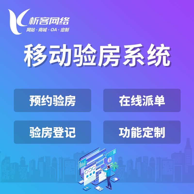 吴忠移动验房系统