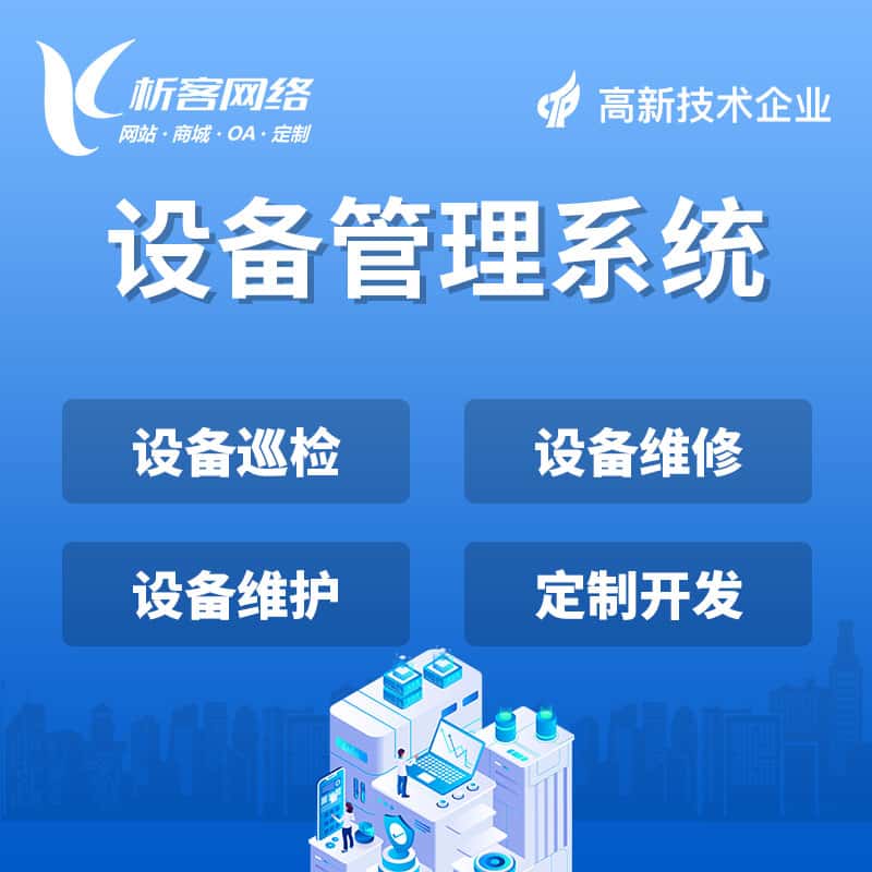 吴忠设备管理系统