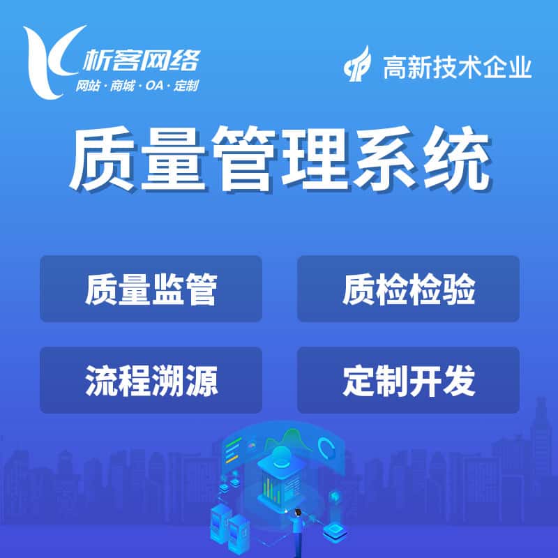 吴忠质量管理系统