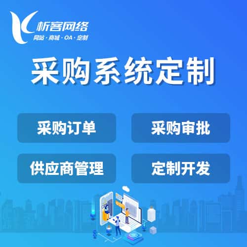 吴忠采购系统开发