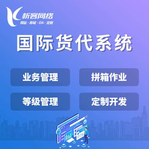 吴忠国际货代系统