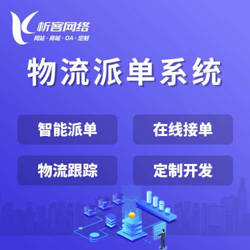 吴忠物流派单系统