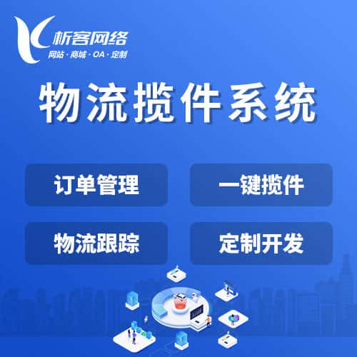 吴忠物流揽件系统