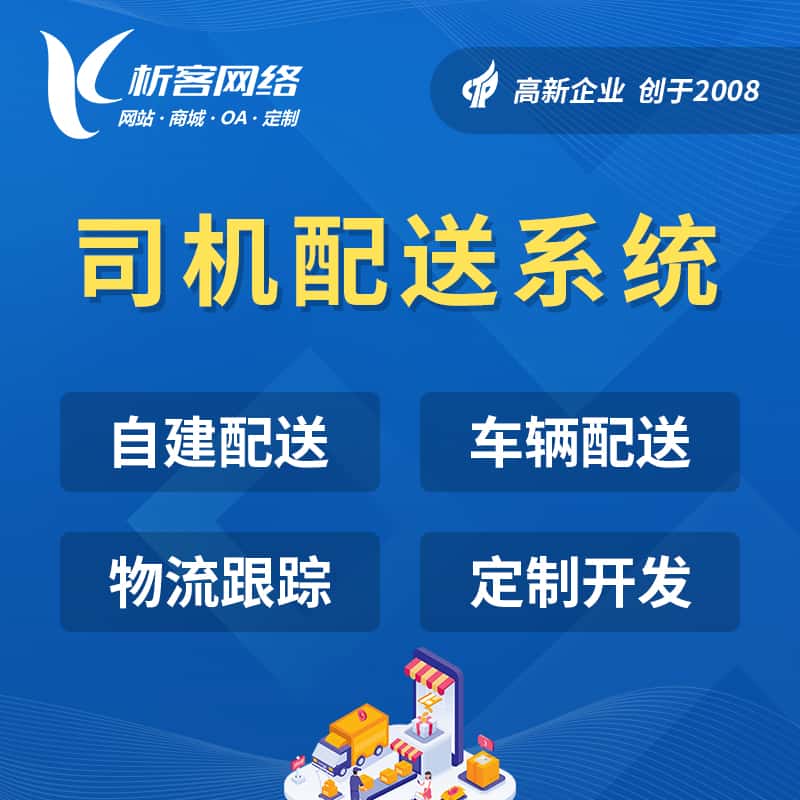 吴忠司机配送系统