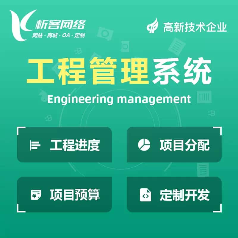 吴忠工程管理系统