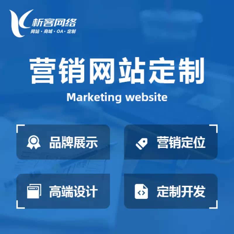 吴忠营销型网站建设