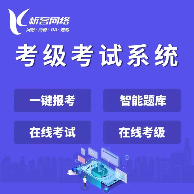 吴忠考级考试系统