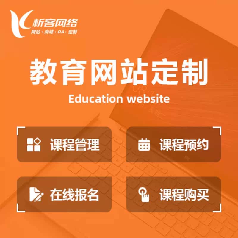 吴忠教育网站建设制作定制
