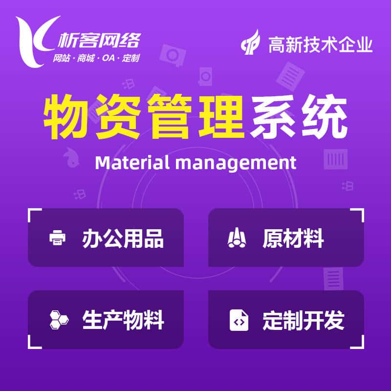 吴忠物资管理系统