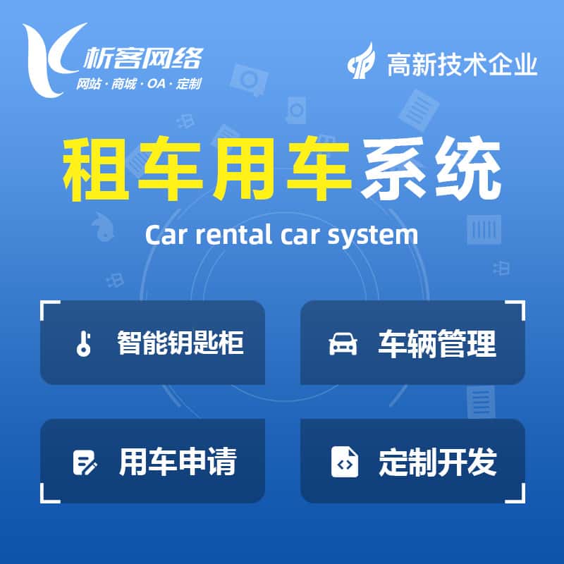 吴忠租车用车系统