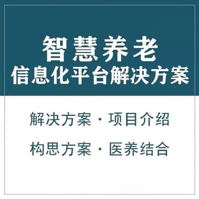 吴忠智慧养老顾问系统