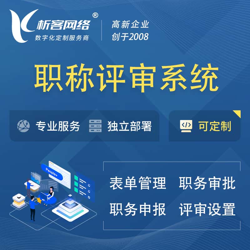 吴忠职称申报评审系统