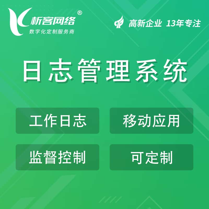 吴忠日志管理系统