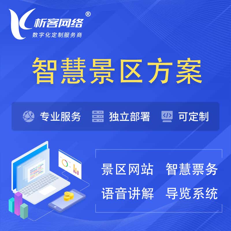 吴忠智慧景区系统解决方案