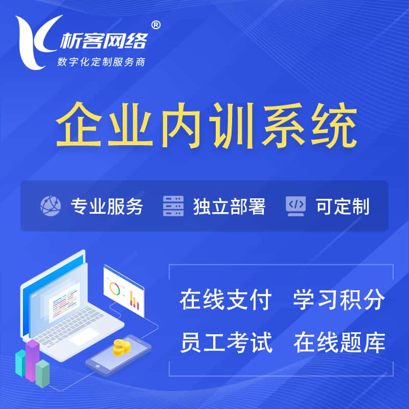 吴忠企业内训系统 | 在线培训员工考试网课系统
