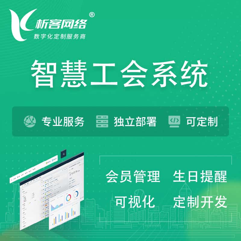 吴忠智慧工会系统 | 工会数字化