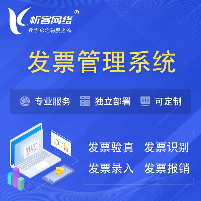 吴忠发票管理系统