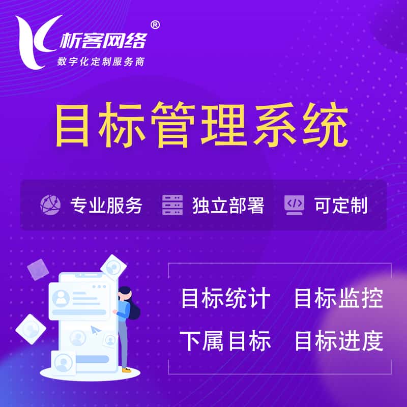 吴忠目标管理系统 | OKR目标统计监控