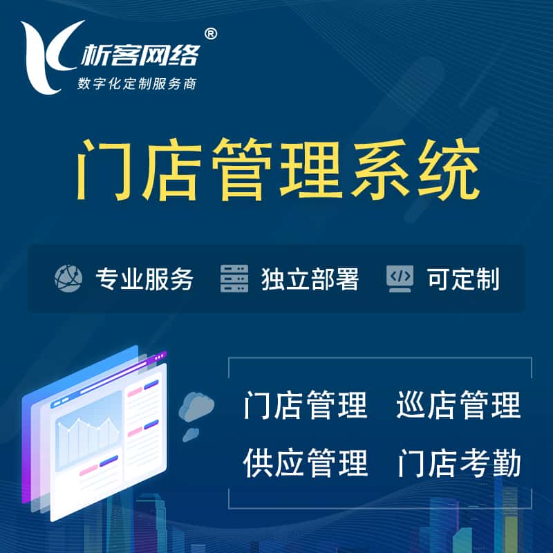 吴忠门店管理系统 | 巡店管理供货渠道管理