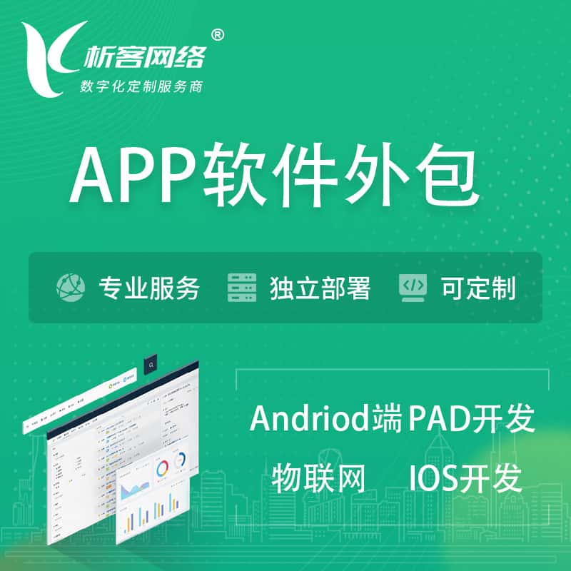 吴忠APP软件外包开发 | 高端定制