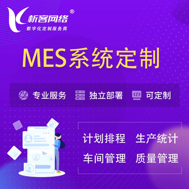 吴忠MES系统定制 | 生产调度车间排班计划排程排产系统开发