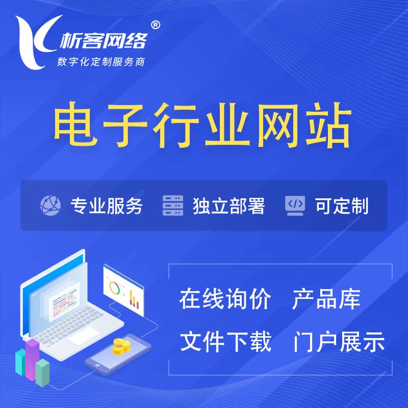 吴忠电子信息行业网站建设 | 人工智能 | 物联网 | 通信技术网站制作