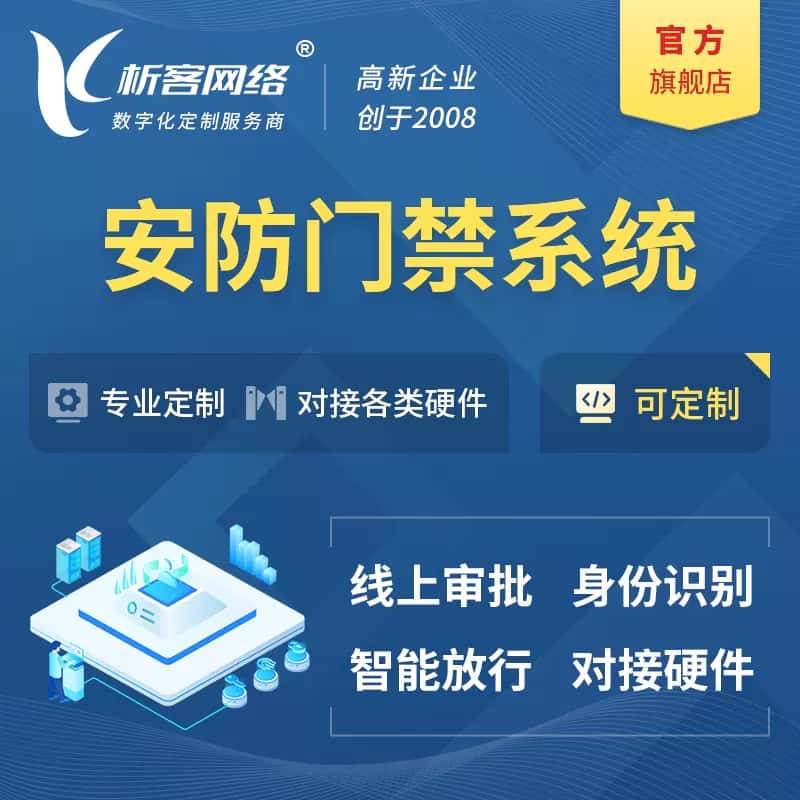 吴忠安防门禁|智能安防|智能门禁|门禁考勤系统定制