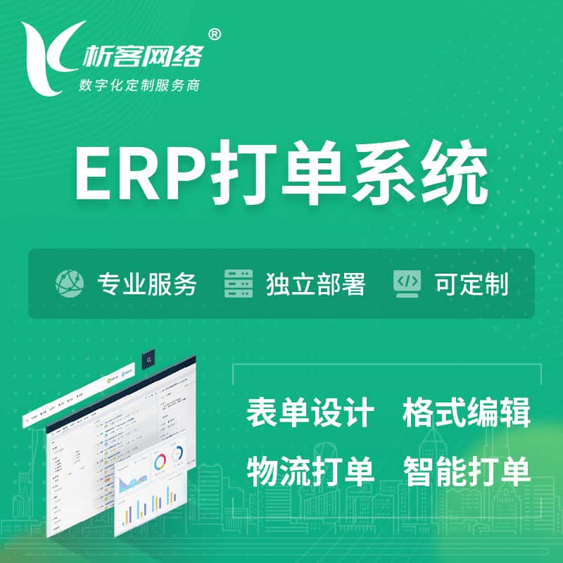 吴忠ERP打单系统|箱单码单软件系统