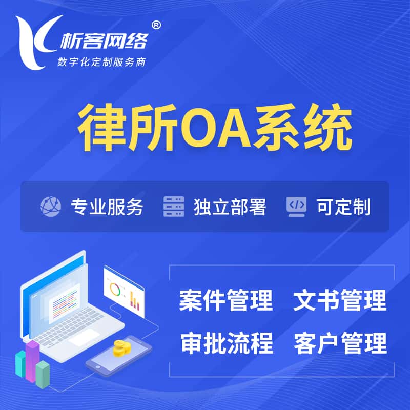 吴忠律所OA系统 | 案件管理系统