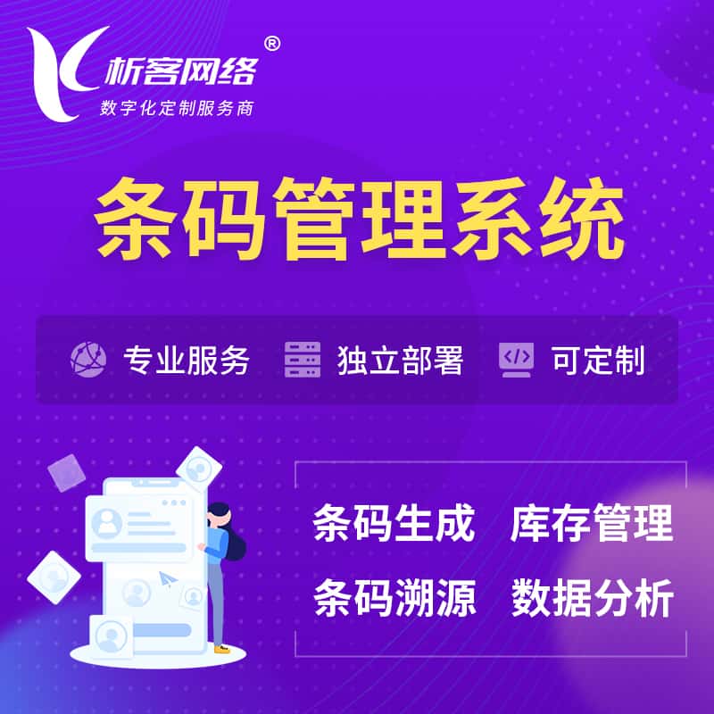 吴忠条码管理系统