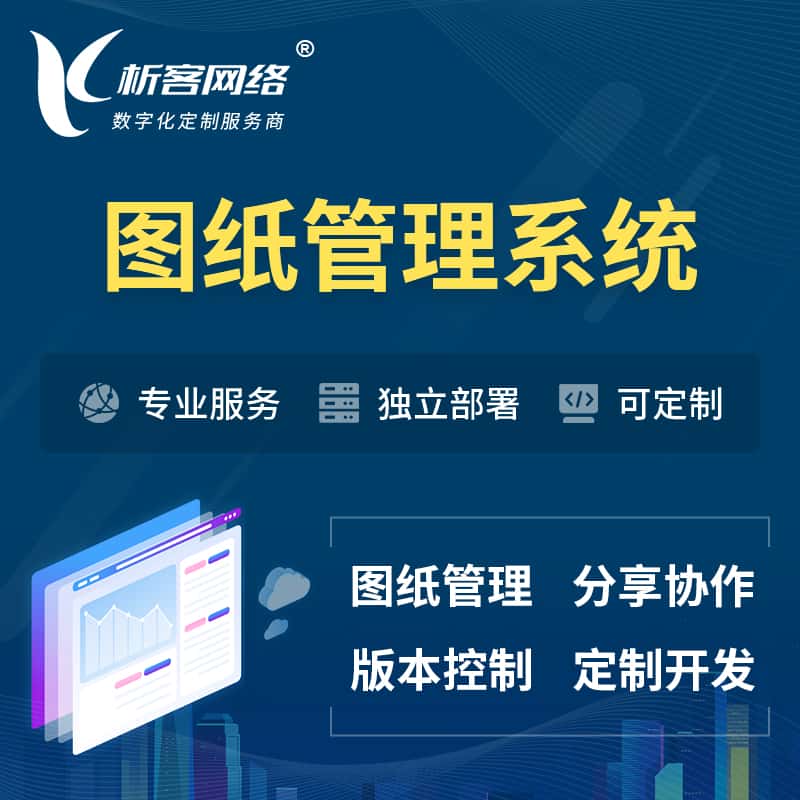 吴忠图纸管理系统