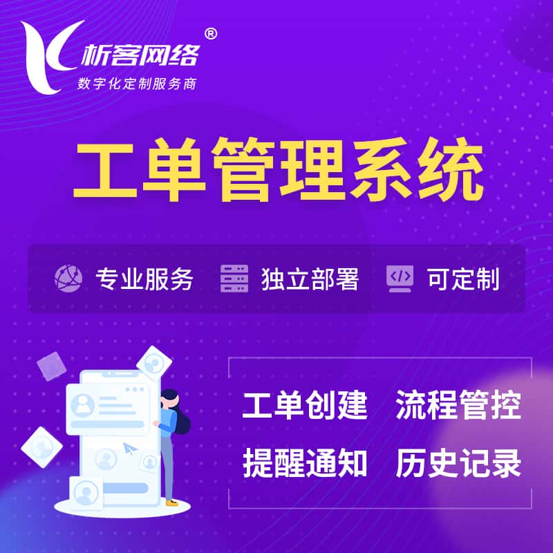 吴忠工单管理系统