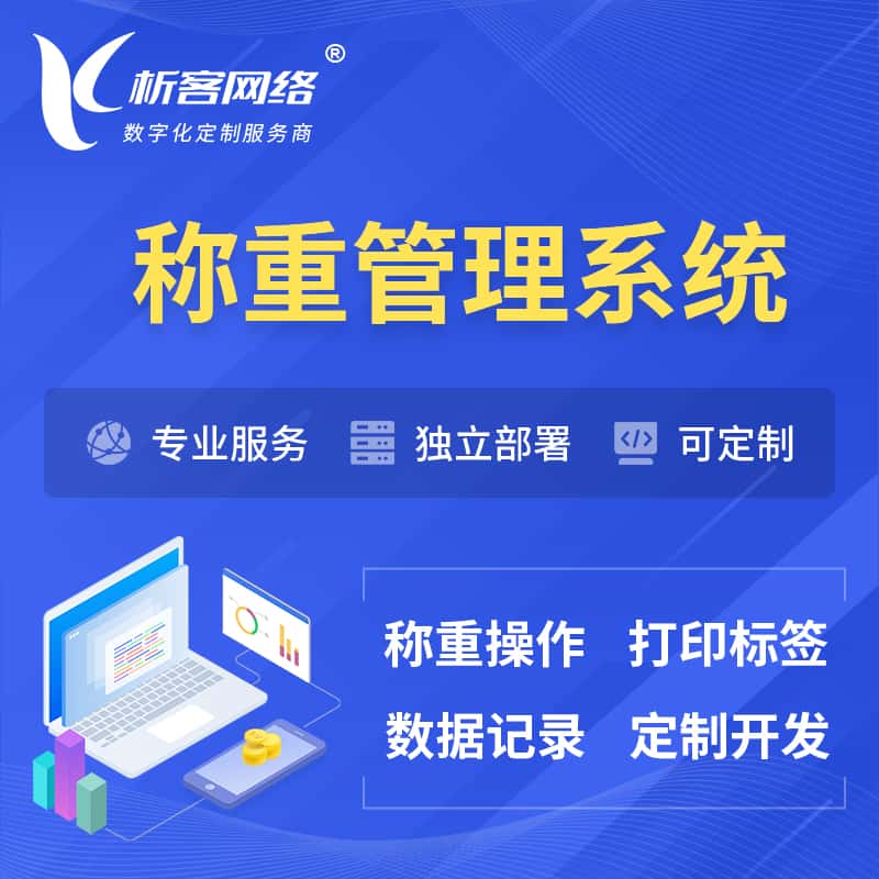 吴忠称重管理系统 | 箱单码单打印