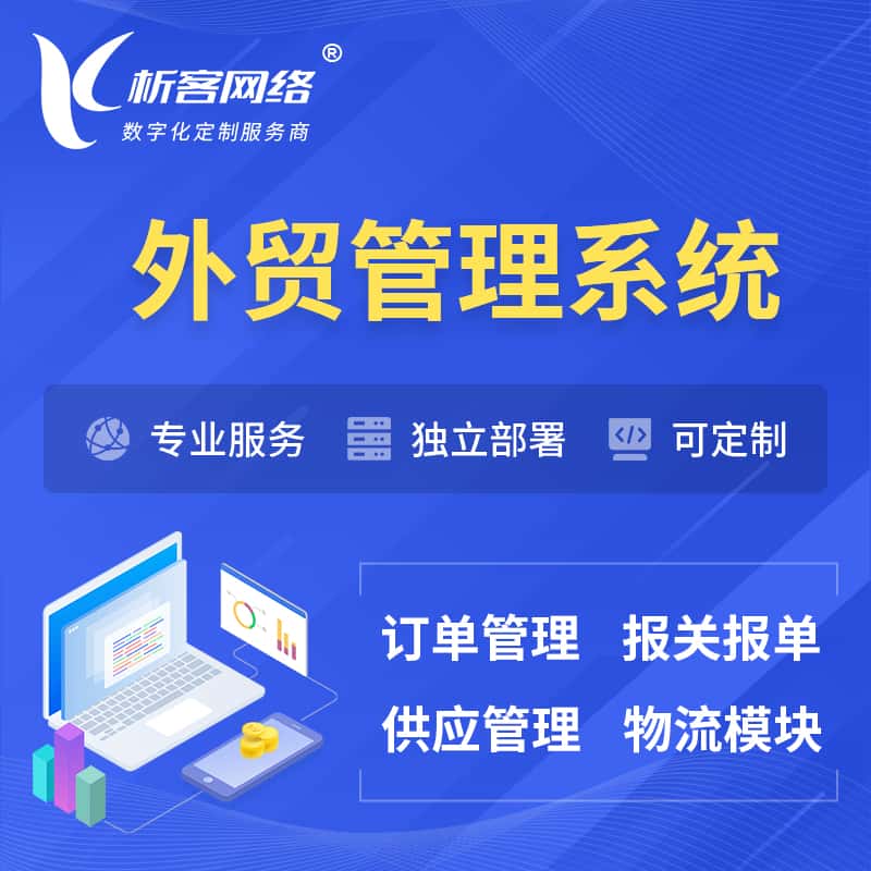 吴忠外贸管理系统 | 外企贸易管理系统软件