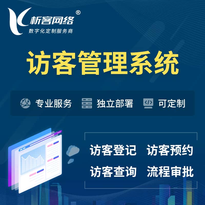 吴忠访客管理系统 | 访客预约登记审批