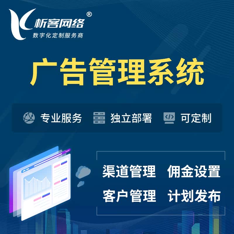 吴忠广告管理系统 | 渠道管理流量管理软件