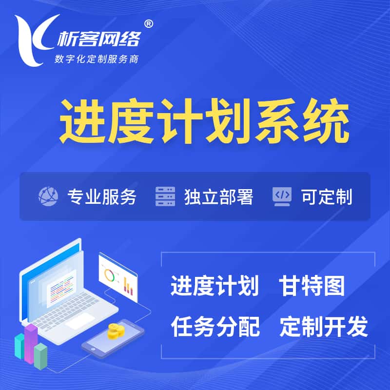 吴忠进度计划系统 | 计划分配软件