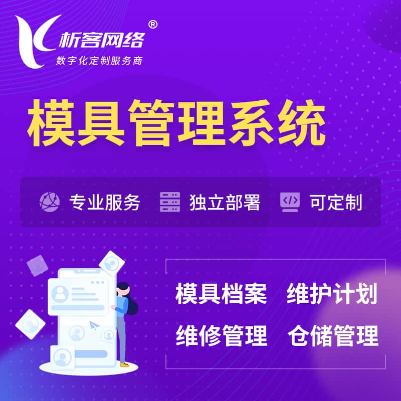 吴忠模具管理系统