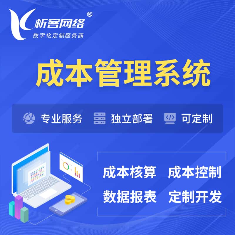 吴忠成本管理系统 | 成本控制分配编制系统软件