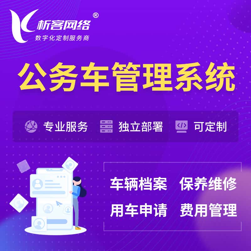 吴忠公务车管理系统 | 机关用车国企用车系统