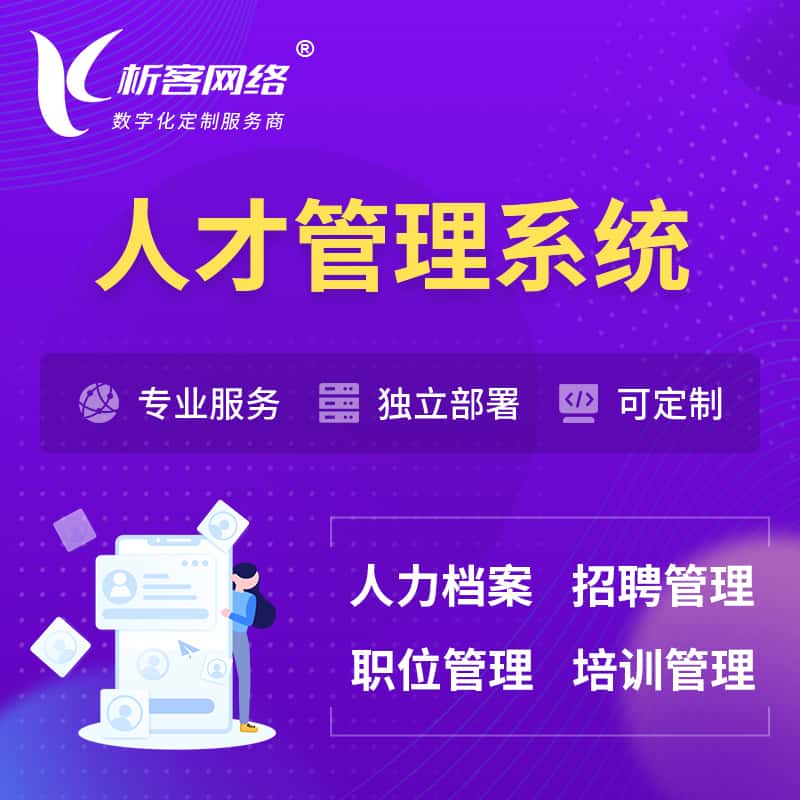 吴忠人才管理系统 | 人力系统软件